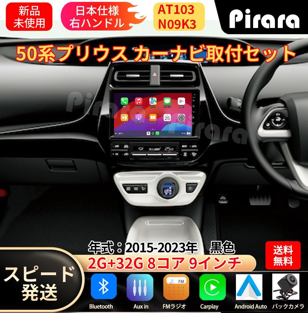 AT103 50系プリウス アンドロイドカーナビ android 9インチ 8コア2+32G 黒色 専用取付キット付き Carplay ミラーリング bluetooth バックカメラ