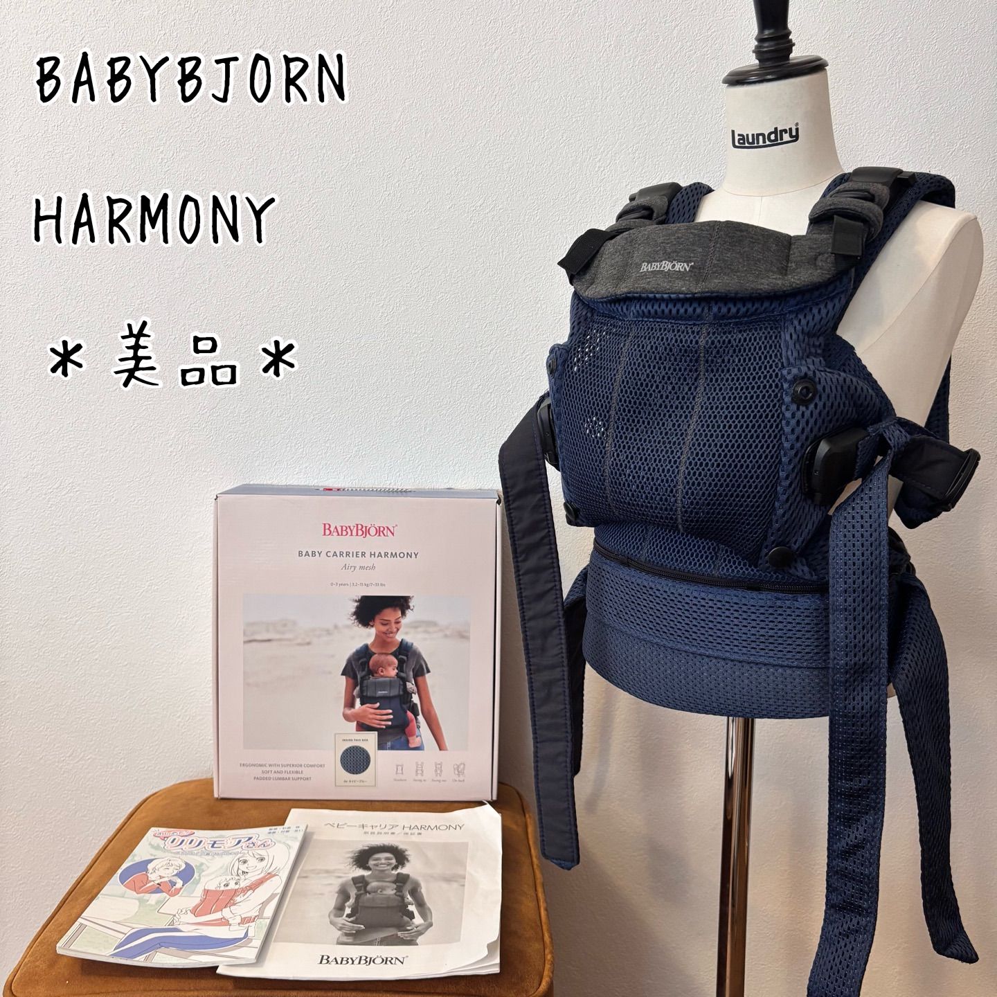 美品＊ベビービョルン ハーモニー BABYBJORN 抱っこ紐 ネイビーブルー