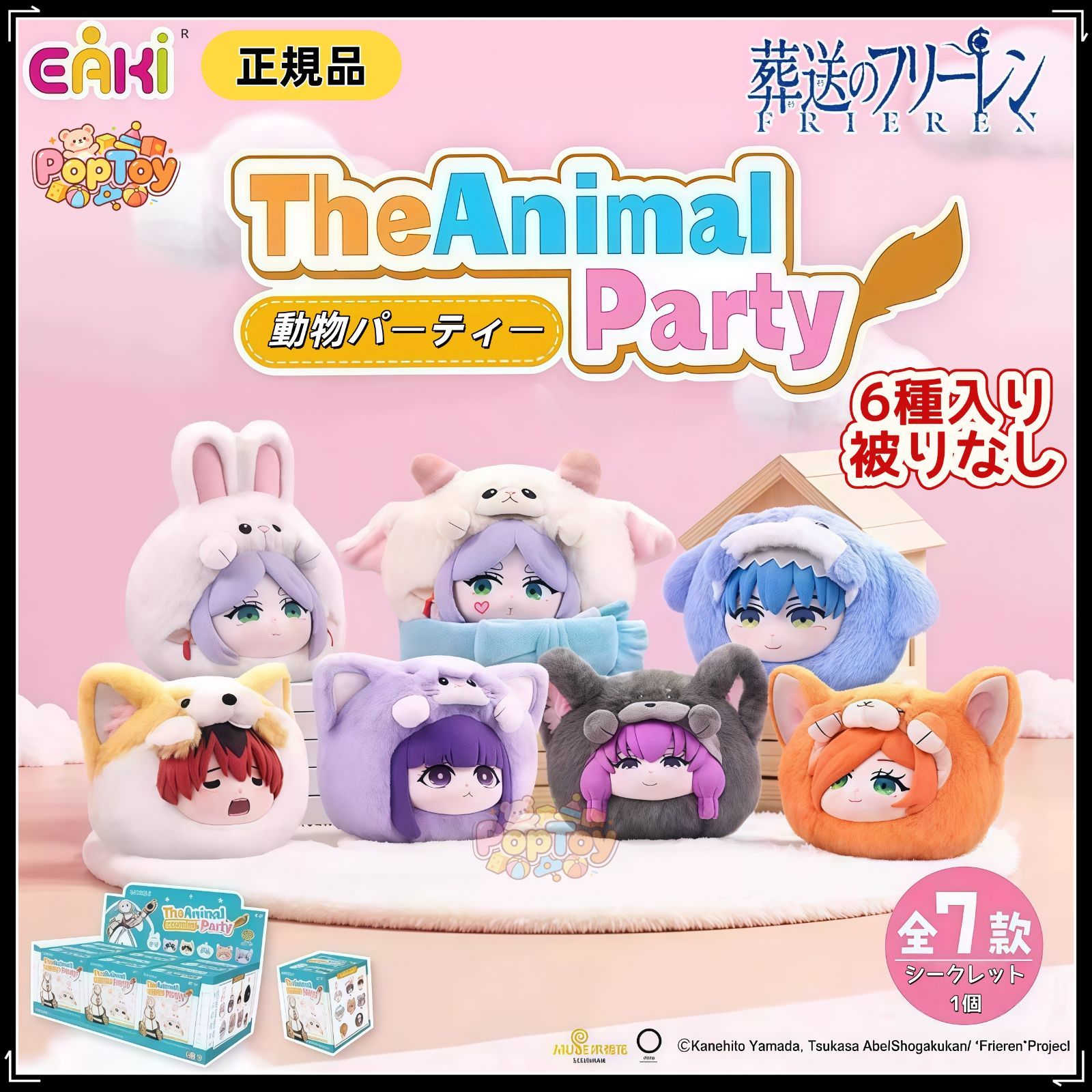 EAKI社 葬送のフリーレン アニマルパーティーシリーズ ぬいぐるみ