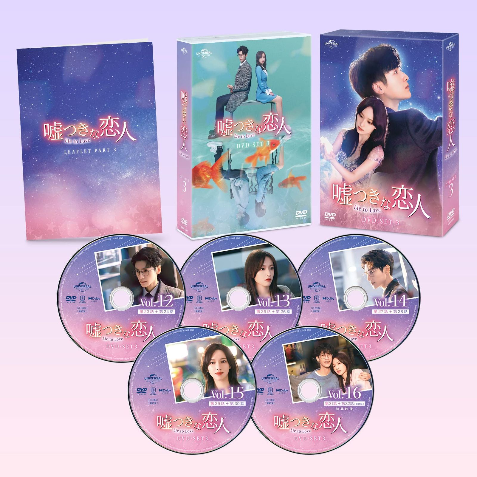 嘘つきな恋人～Lie to Love～ DVD-SET3