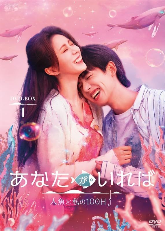 あなたがいれば〜人魚と私の100日〜 DVD-BOX1（5枚組） [DVD] 8,414円