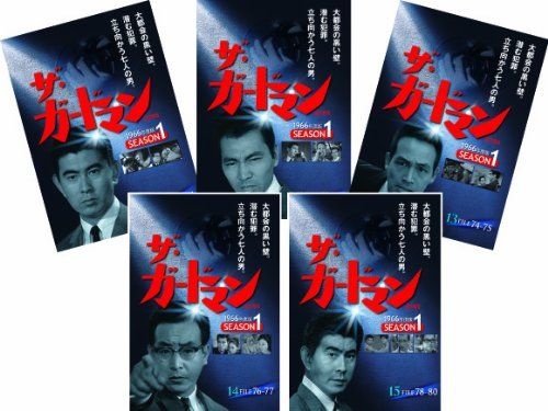 ザ・ガードマン シーズン1 (1966年度版) 第3集 5巻セット [DVD]