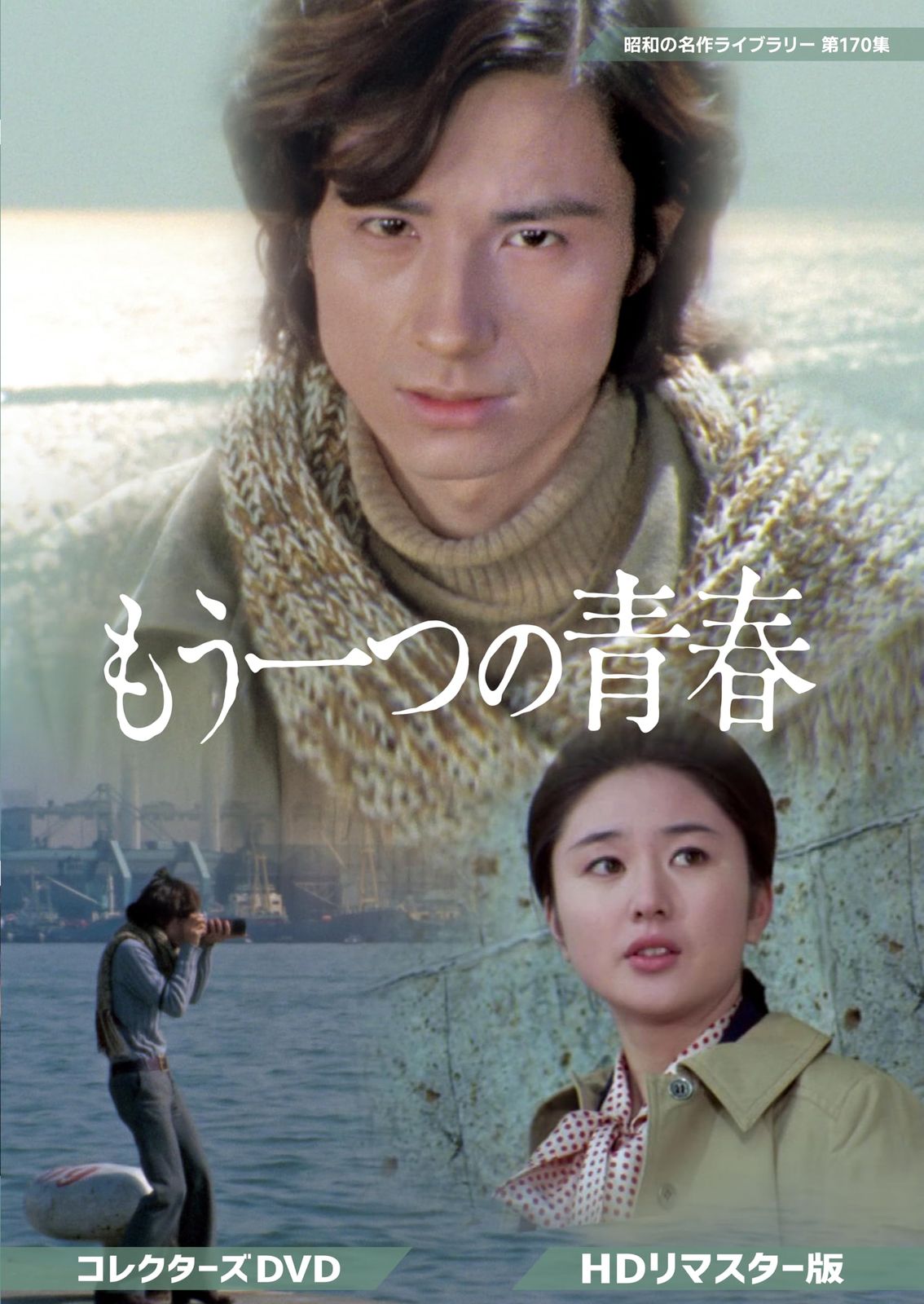 もう一つの青春 コレクターズDVD ＜HDリマスター版＞ 【昭和の名作ライブラリー 第170集】 [DVD]