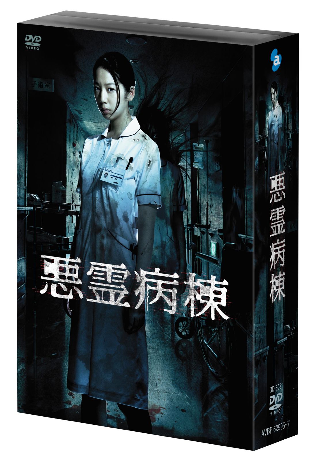 悪霊病棟 DVD-BOX