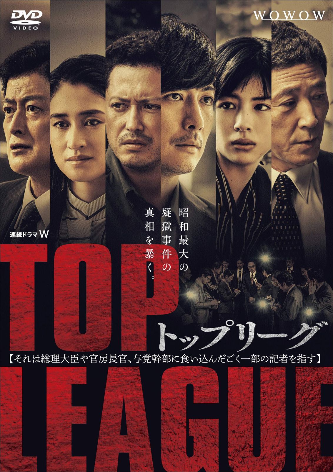 連続ドラマW トップリーグ DVD-BOX