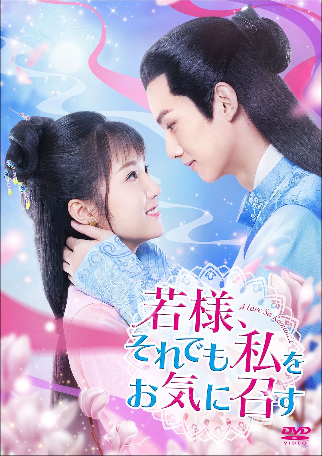若様、それでも私をお気に召す　DVD-BOX1 [DVD]