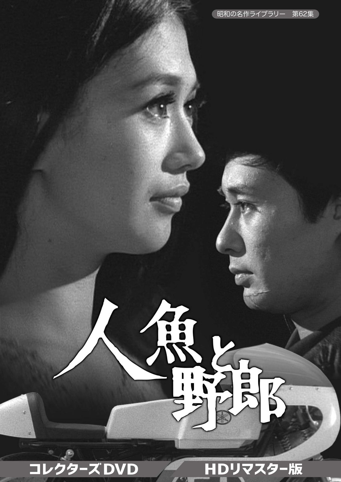 人魚と野郎 コレクターズDVD 【昭和の名作ライブラリー 第62集】