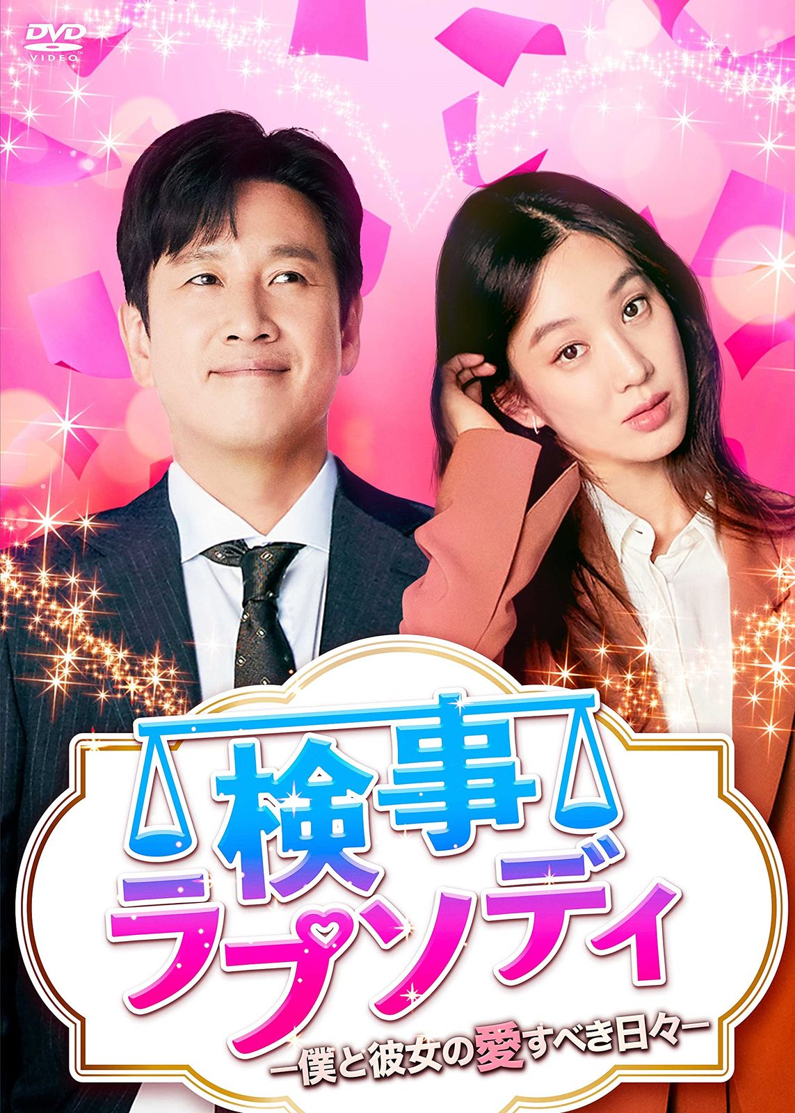 検事ラプソディ~僕と彼女の愛すべき日々~ DVD-BOX1