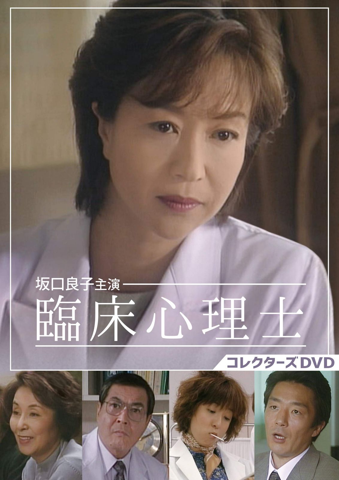 坂口良子主演 臨床心理士 コレクターズDVD