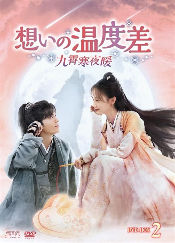想いの温度差～九霄寒夜暖～ DVD-BOX2（9枚組） [DVD]