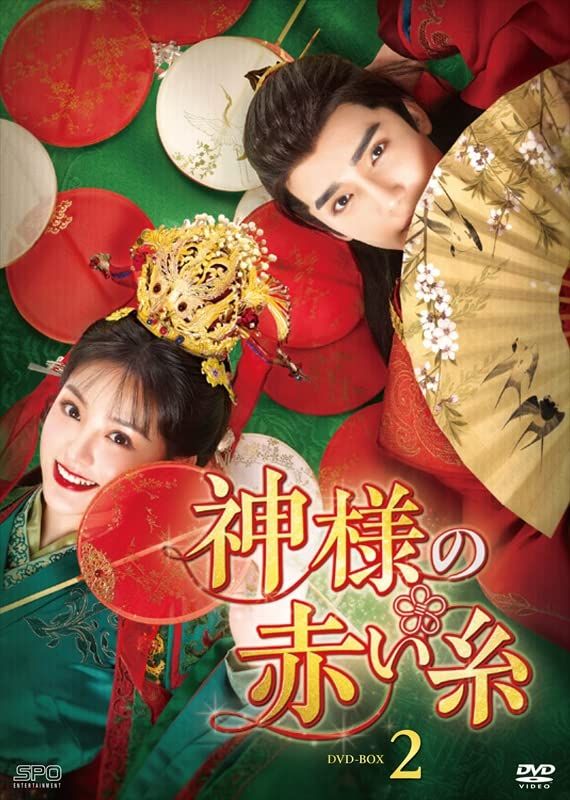 神様の赤い糸 DVD-BOX2 （6枚組） [DVD]