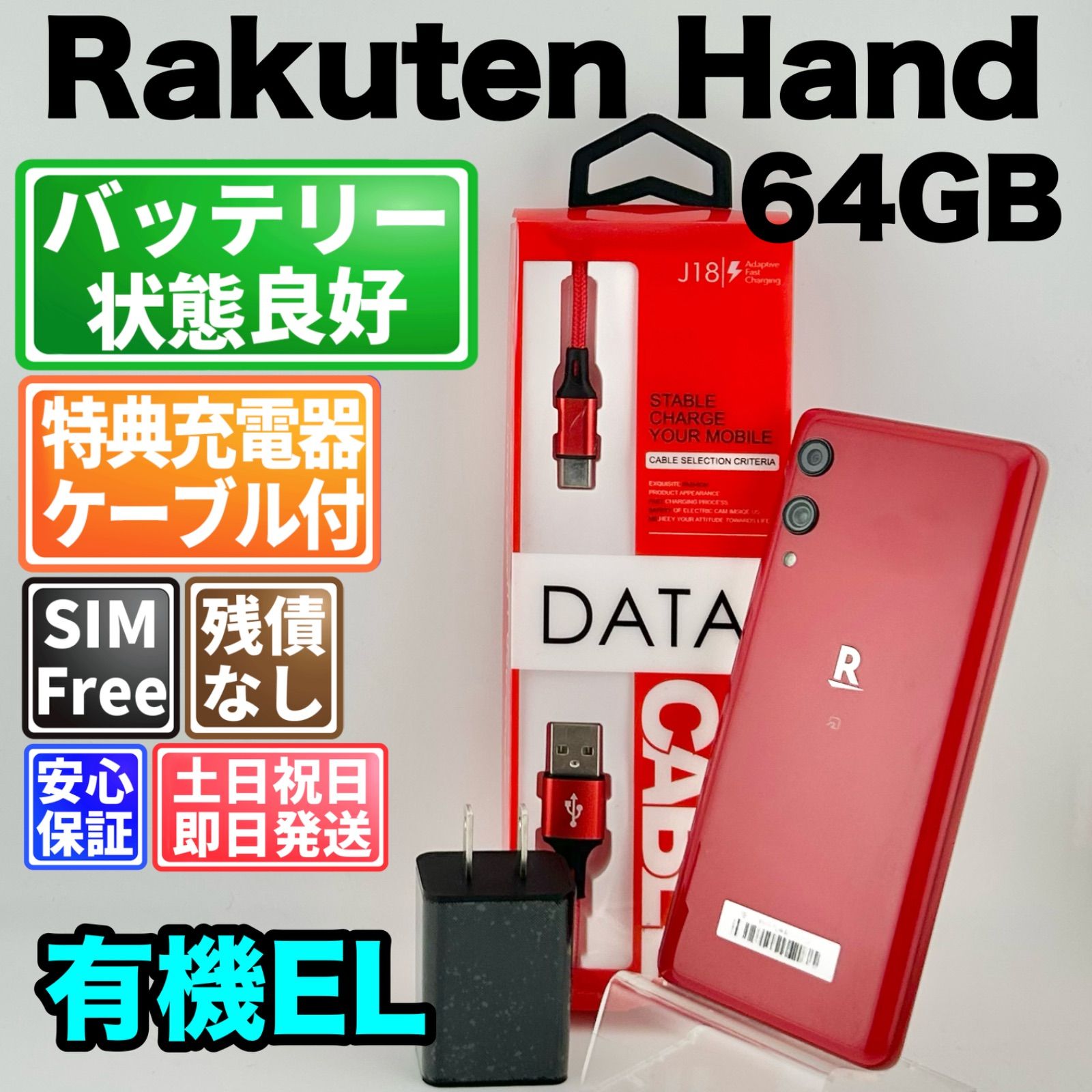 【訳あり】バッテリー良好 Rakuten Hand P710 64GB クリムゾンレッド 白ロム 中古 本体 動作確認済 【最短送料無料】G2-327