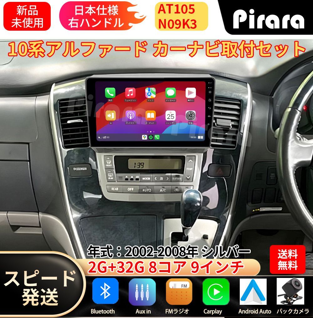 AT105 10系アルファード前期 アンドロイドカーナビ android 9インチ 8コア2+32G 専用取付キット付き Carplay ミラーリング bluetooth ラジオ バックカメラ
