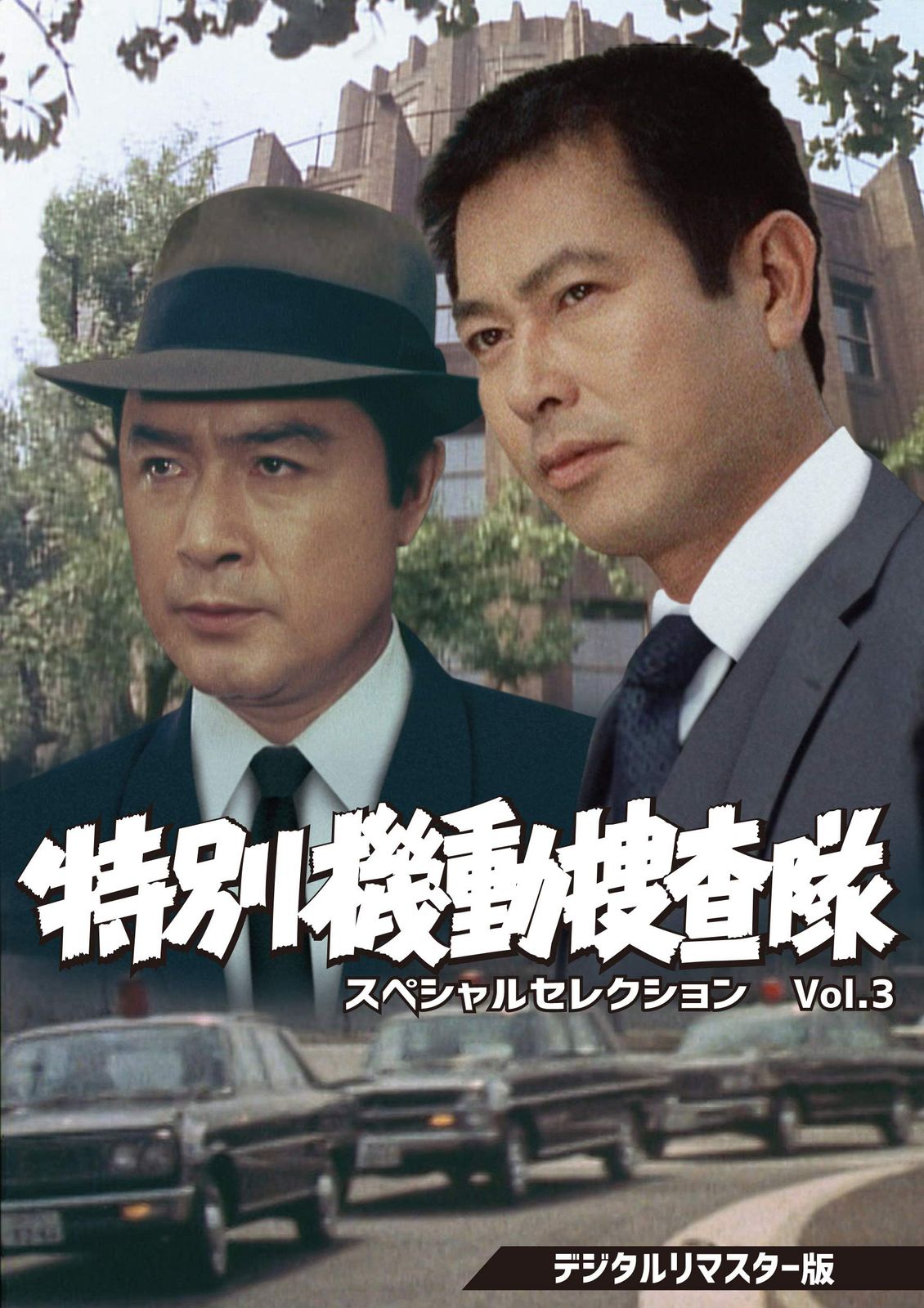 特別機動捜査隊 スペシャルセレクションVol.3<デジタルリマスター版> [DVD]