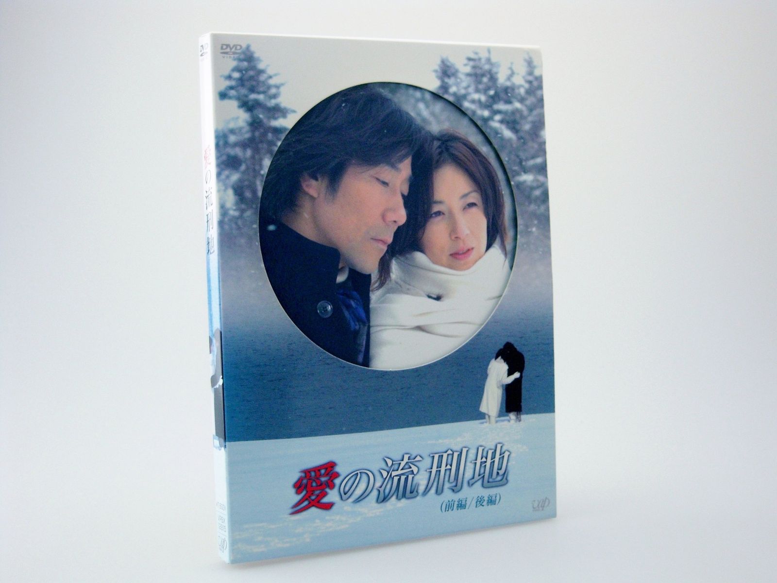 愛の流刑地 [DVD]