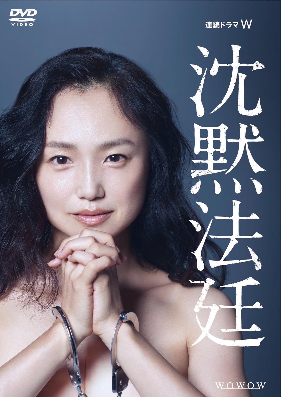 連続ドラマW 沈黙法廷 DVD-BOX 9,062円
