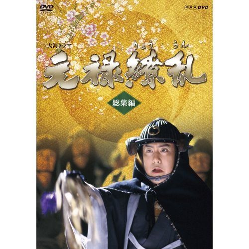 中村勘三郎主演 大河ドラマ 元禄繚乱 総集編　DVD 全2枚【NHKスクエア限定商品】