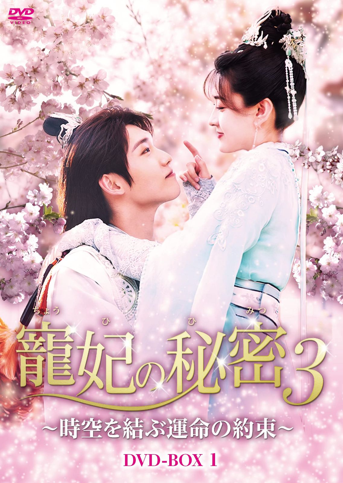寵妃の秘密3~時空を結ぶ運命の約束~ DVD-BOX