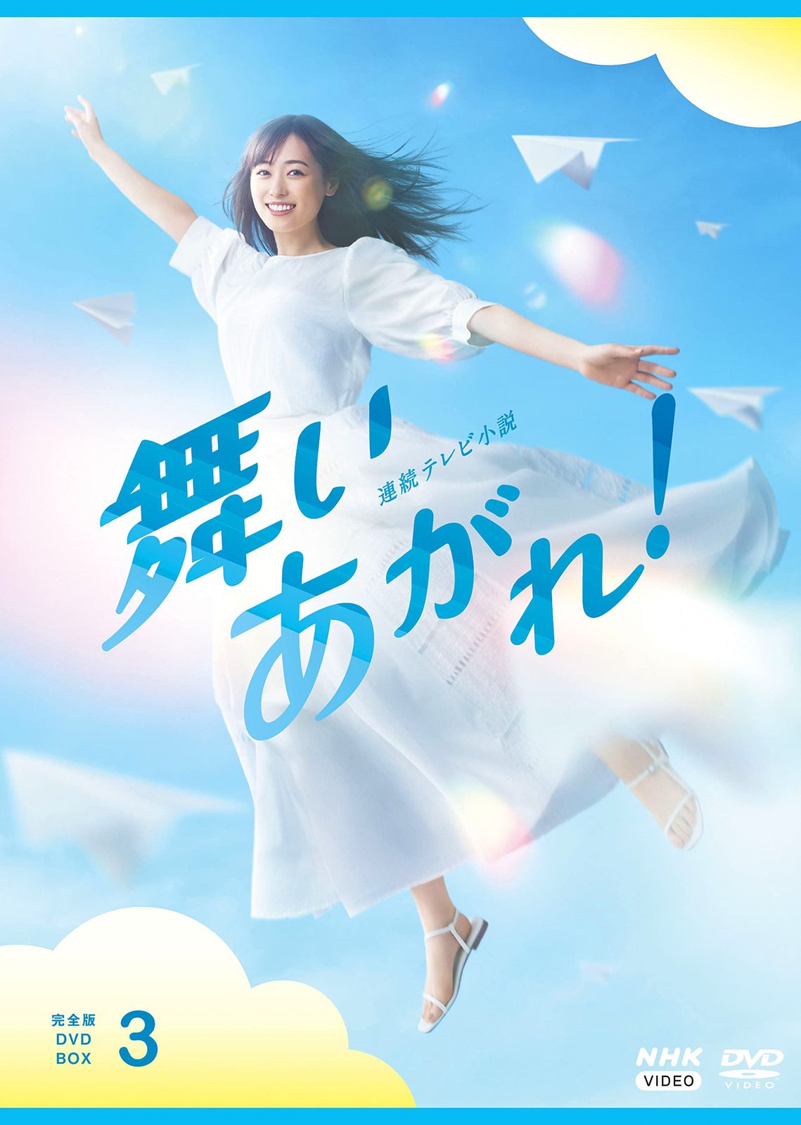 連続テレビ小説 舞いあがれ！ 完全版 DVD BOX３ [DVD]