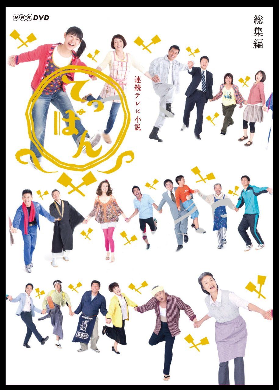 連続テレビ小説 てっぱん 総集編 [DVD]