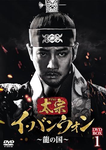 太宗（テジョン）イ・バンウォン～龍の国～ DVD-BOX1 [DVD]