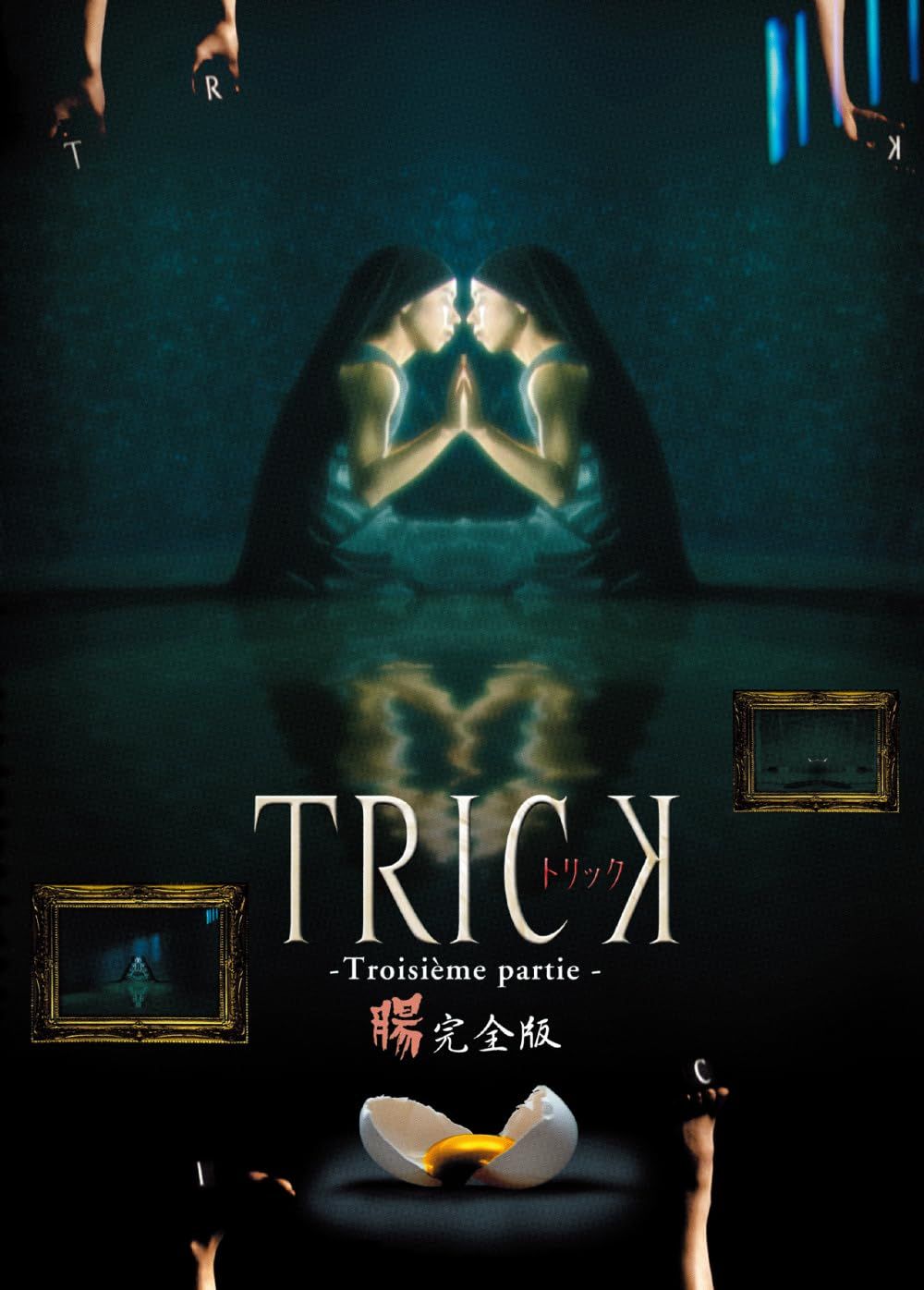 トリック トロワジェムパルティー [DVD]