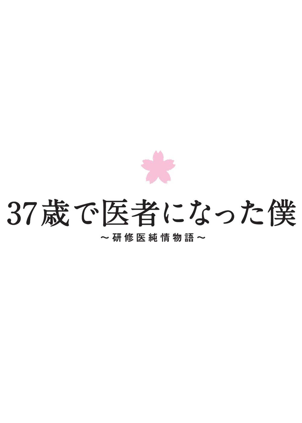 37歳で医者になった僕~研修医純情物語~DVD BOX