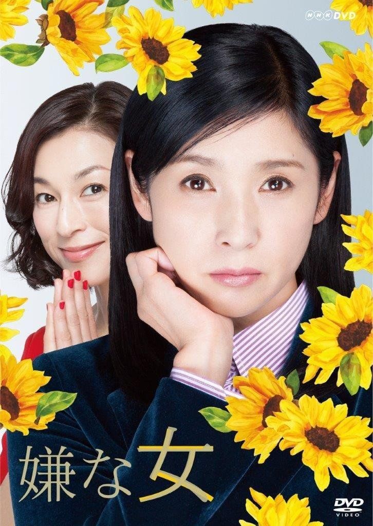 嫌な女 DVD BOX 7,480円