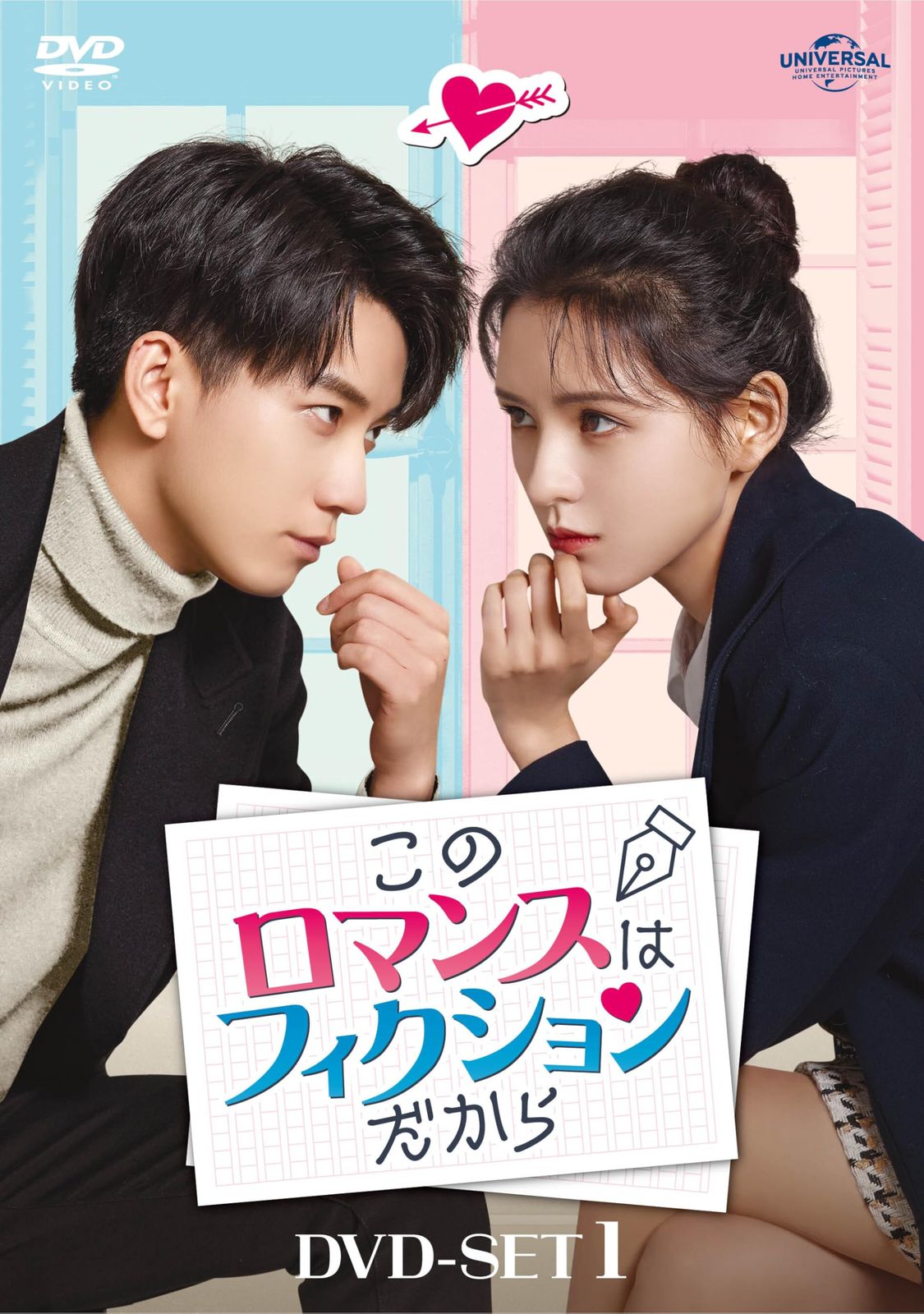 このロマンスはフィクションだから DVD-SET1