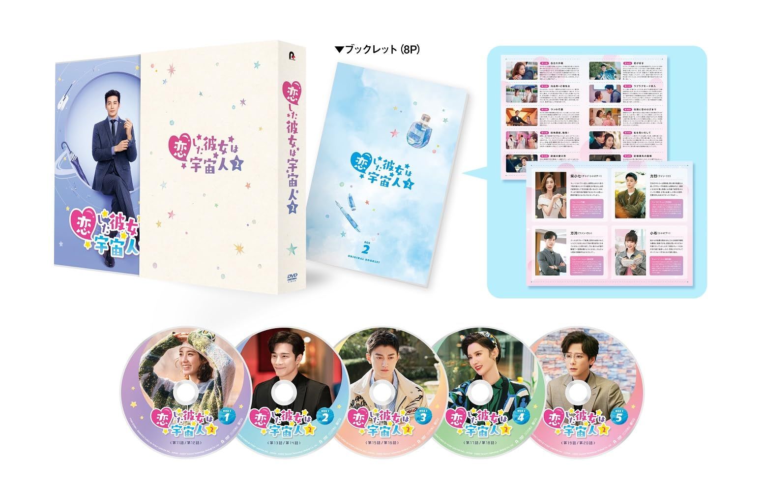 恋した彼女は宇宙人2 DVD-BOX2(特典なし) [DVD]