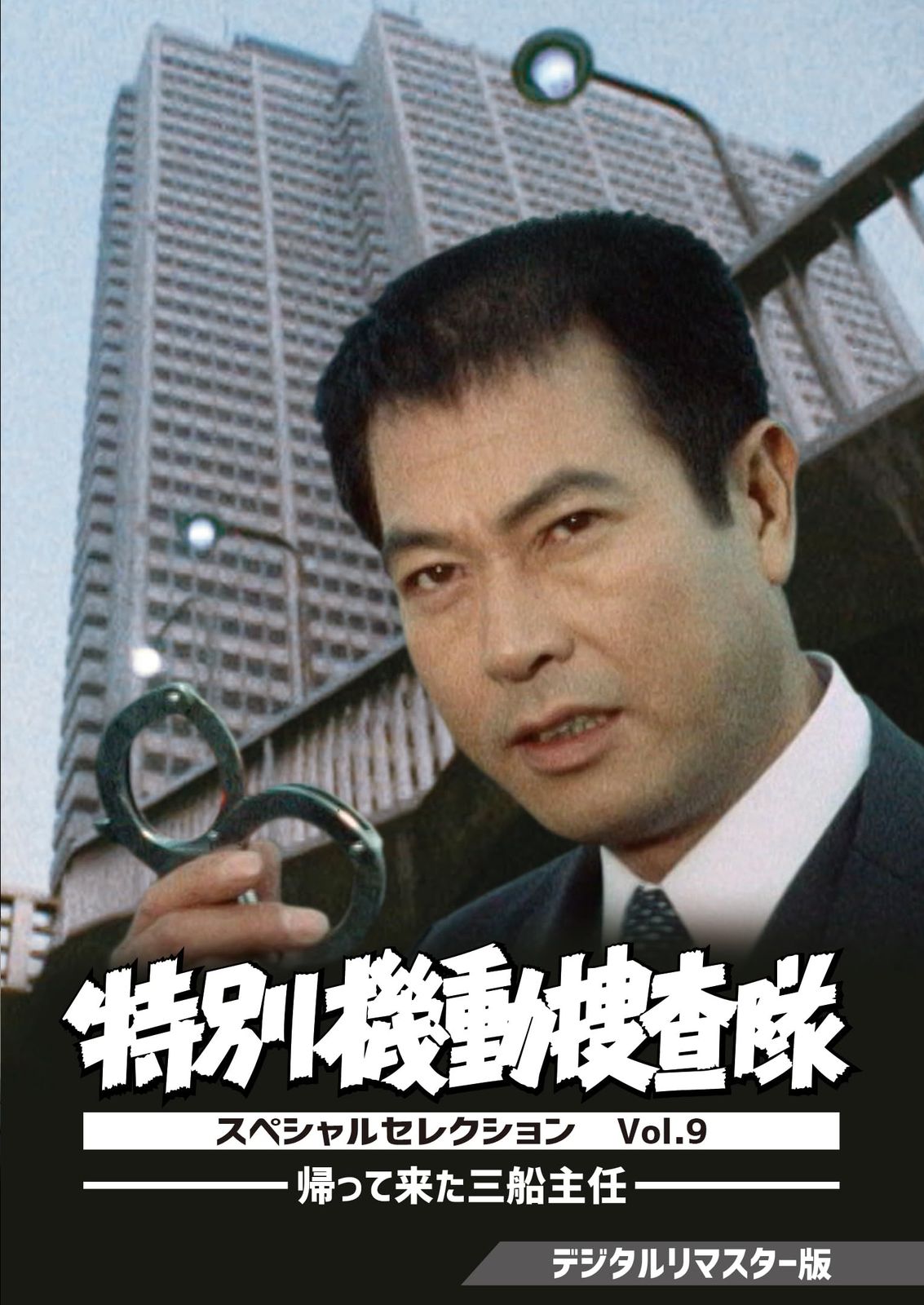 特別機動捜査隊 スペシャルセレクション Vol.9 ―帰って来た三船主任―　＜デジタルリマスター版＞ [DVD]