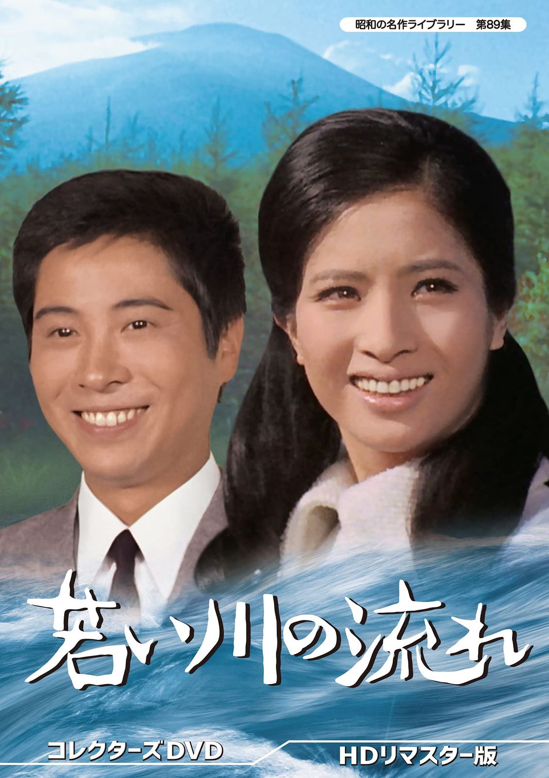 若い川の流れ コレクターズDVD HDリマスター版 【昭和の名作ライブラリー 第89集】