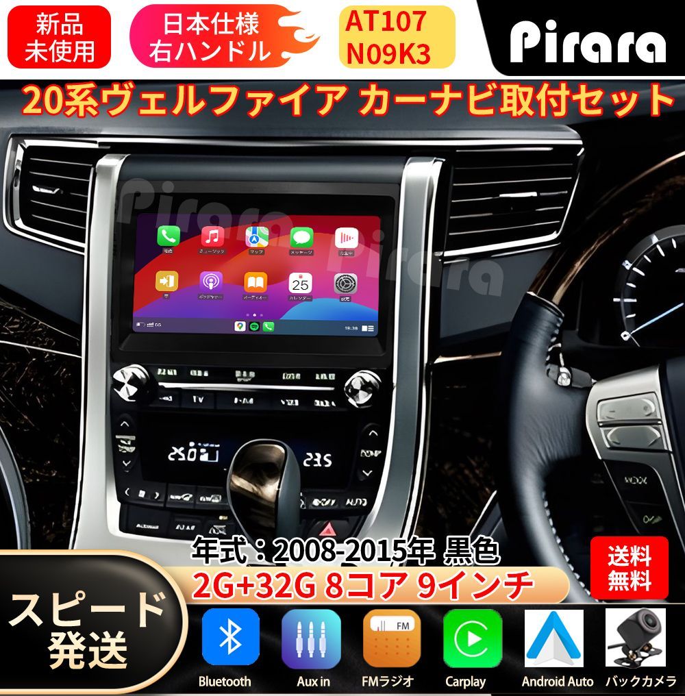AT107 20系ヴェルファイア アンドロイドカーナビ android 9インチ 8コア2+32G 黒色 専用取付キット付き Carplay ミラーリング bluetooth ラジオ バックカメラ