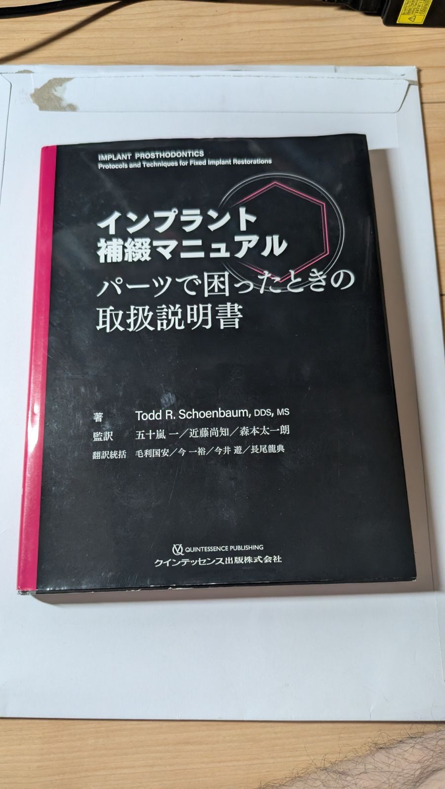 インプラント補綴マニュアル: パーツで困ったときの取扱説明書