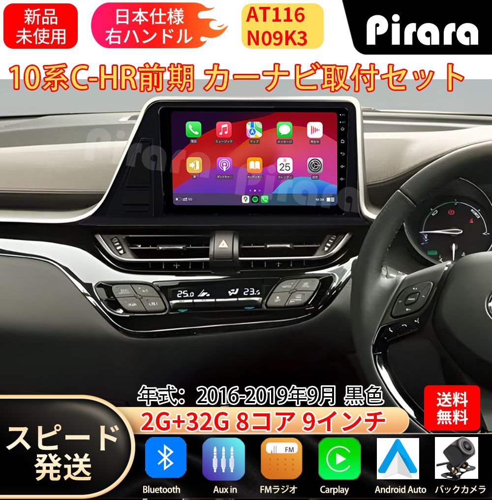 AT116 10系C-HR前期 アンドロイドカーナビ android 9インチ 8コア2+32G 黒色 専用取付キット付き Carplay ミラーリング bluetooth ラジオ バックカメラ