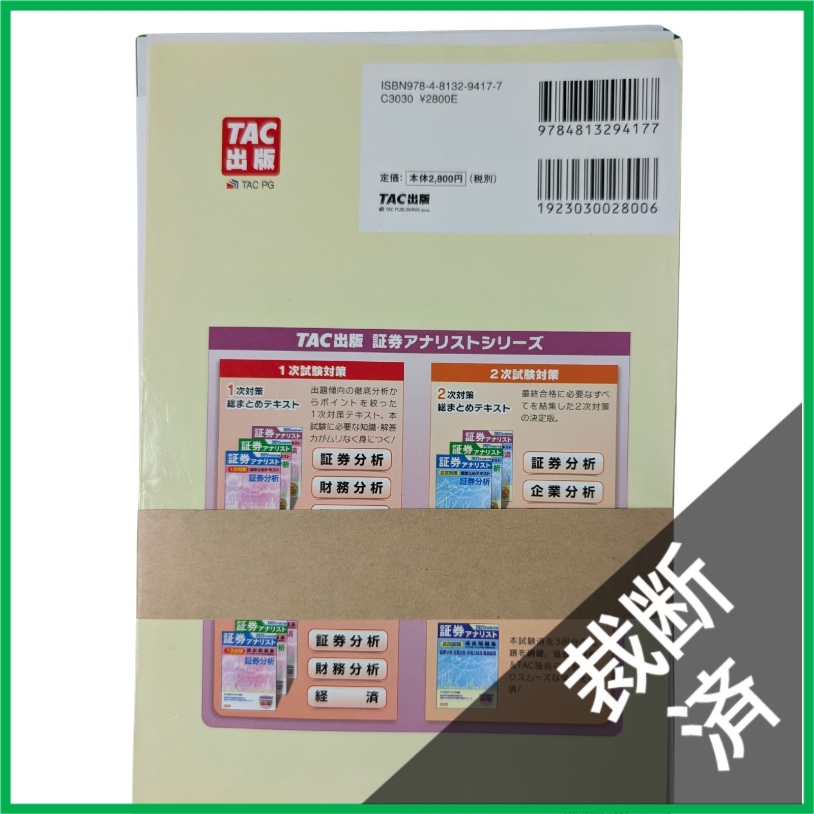 裁断済】 TAC 2021年 証券アナリスト 2次対策 総まとめテキスト 1次 
