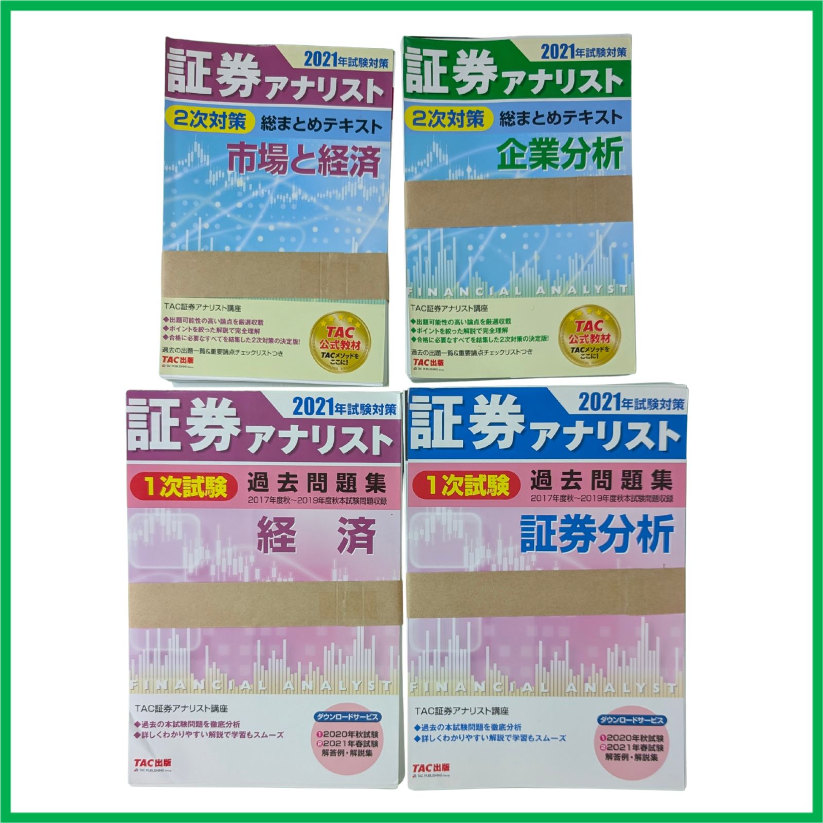 裁断済】 TAC 2021年 証券アナリスト 2次対策 総まとめテキスト 1次 