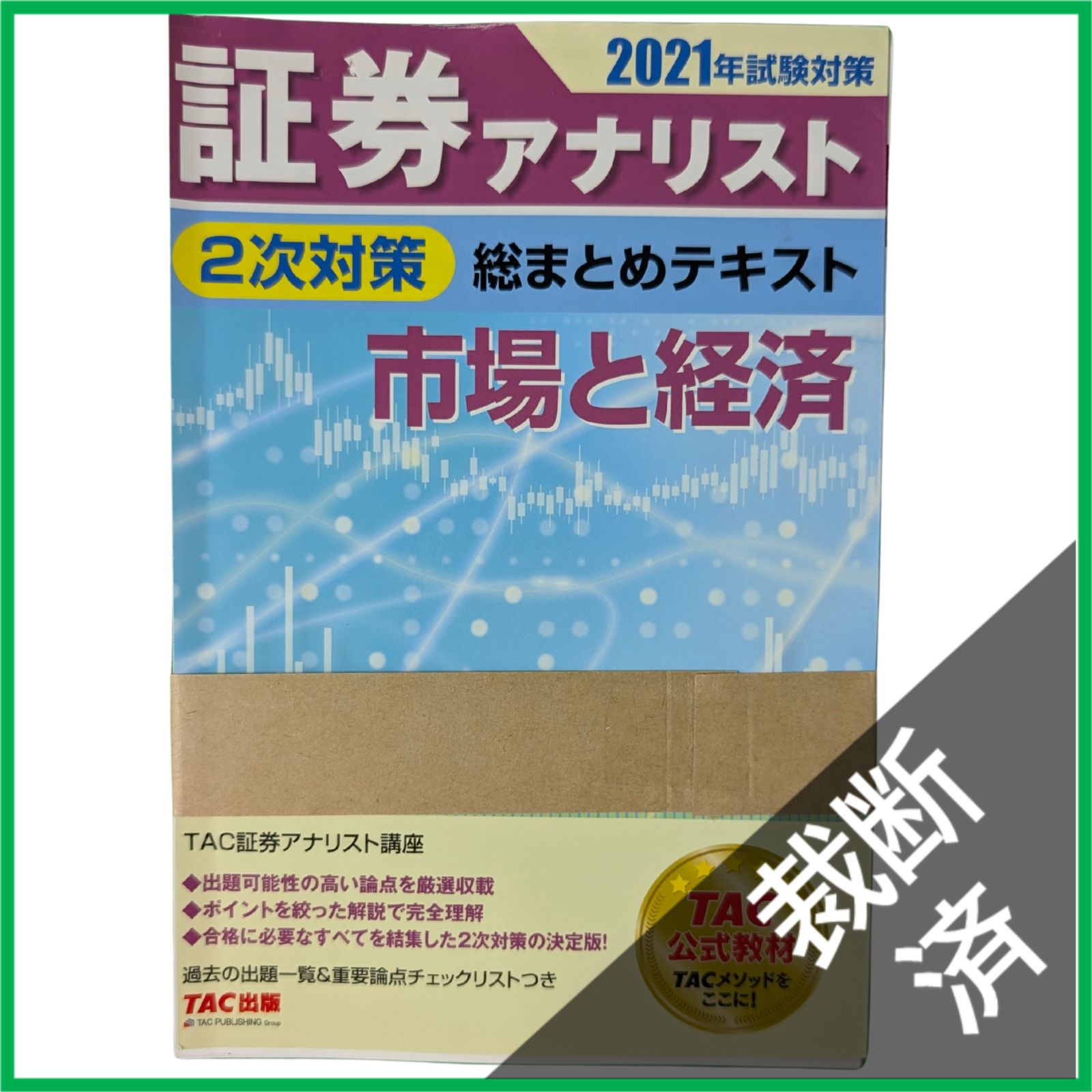 裁断済】 TAC 2021年 証券アナリスト 2次対策 総まとめテキスト 1次 