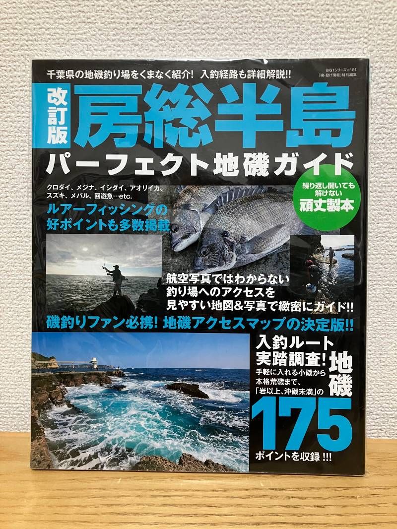 改訂版 房総半島パーフェクト地磯ガイド (BIG1 181)