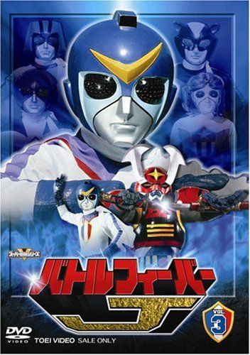 バトルフィーバーJ Vol.3 [DVD]