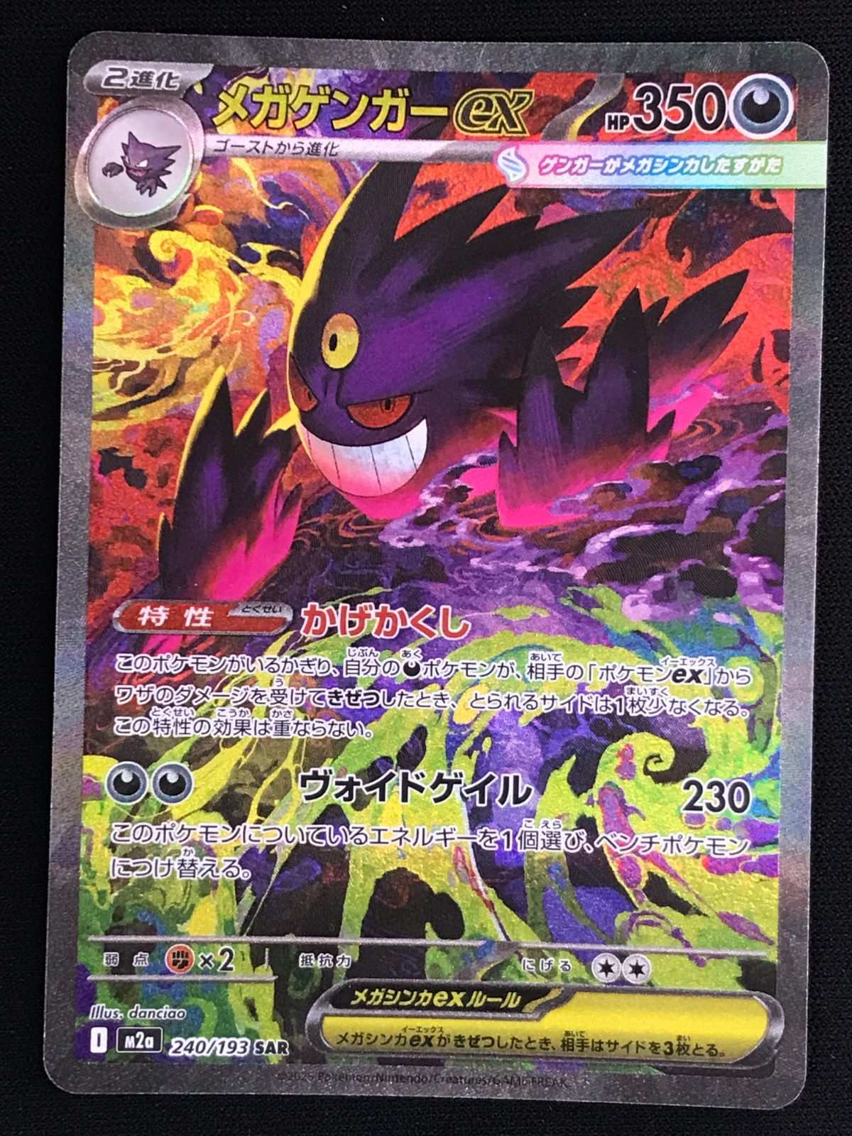 ポケモンカードゲーム ポケカ メガゲンガーex SAR M2a-240 M2a ハイ