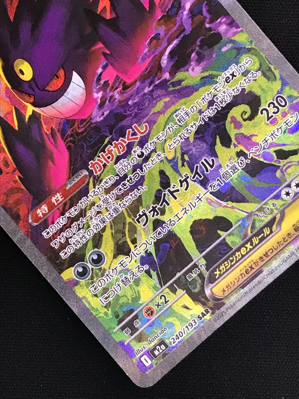 ポケモンカードゲーム ポケカ メガゲンガーex SAR M2a-240 M2a ハイ