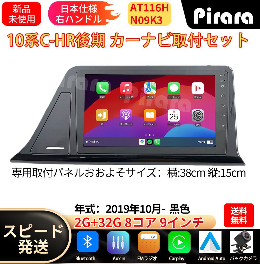 AT116H 10系C-HR後期 アンドロイドカーナビ android 9インチ 8コア2+32G 黒色 専用取付キット付き Carplay ミラーリング bluetooth ラジオ バックカメラ
