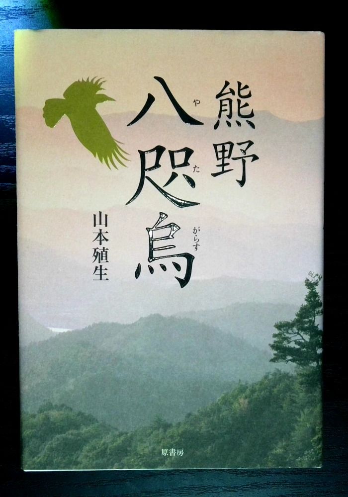 熊野八咫烏