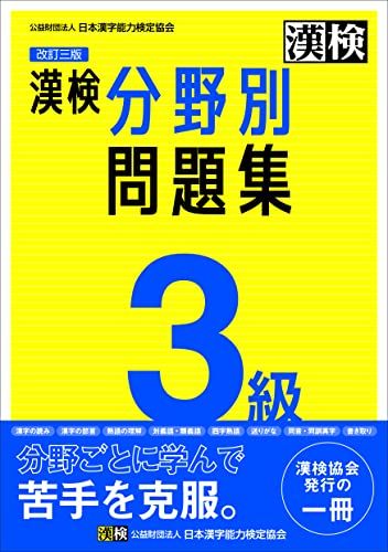 漢記 3・2級講座 テキスト・問題集セット 漢検 3級 分野別問題集 改訂三版: 【公式】 - メルカリ
