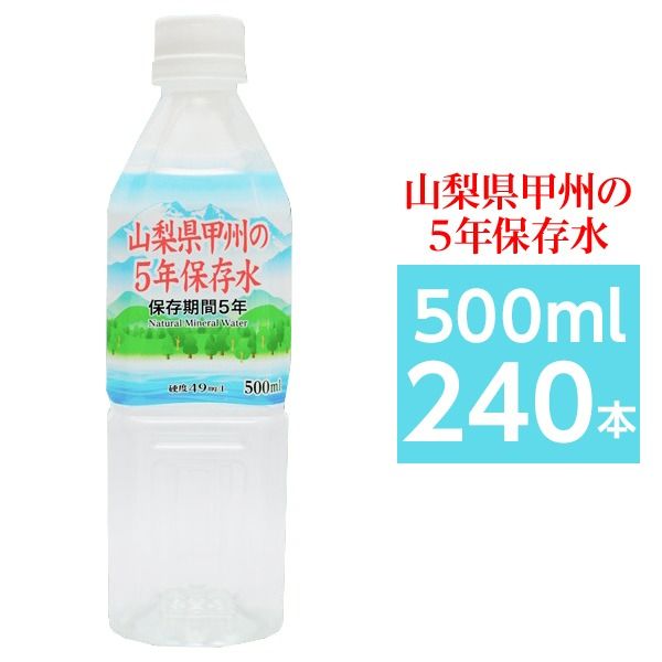 【まとめ買い】甲州の5年保存水 備蓄水 500ml×240本(24本×10ケース) 非常災害備蓄用ミネラルウォーター 防災 備蓄 非常用 保存食 防災用品 通販