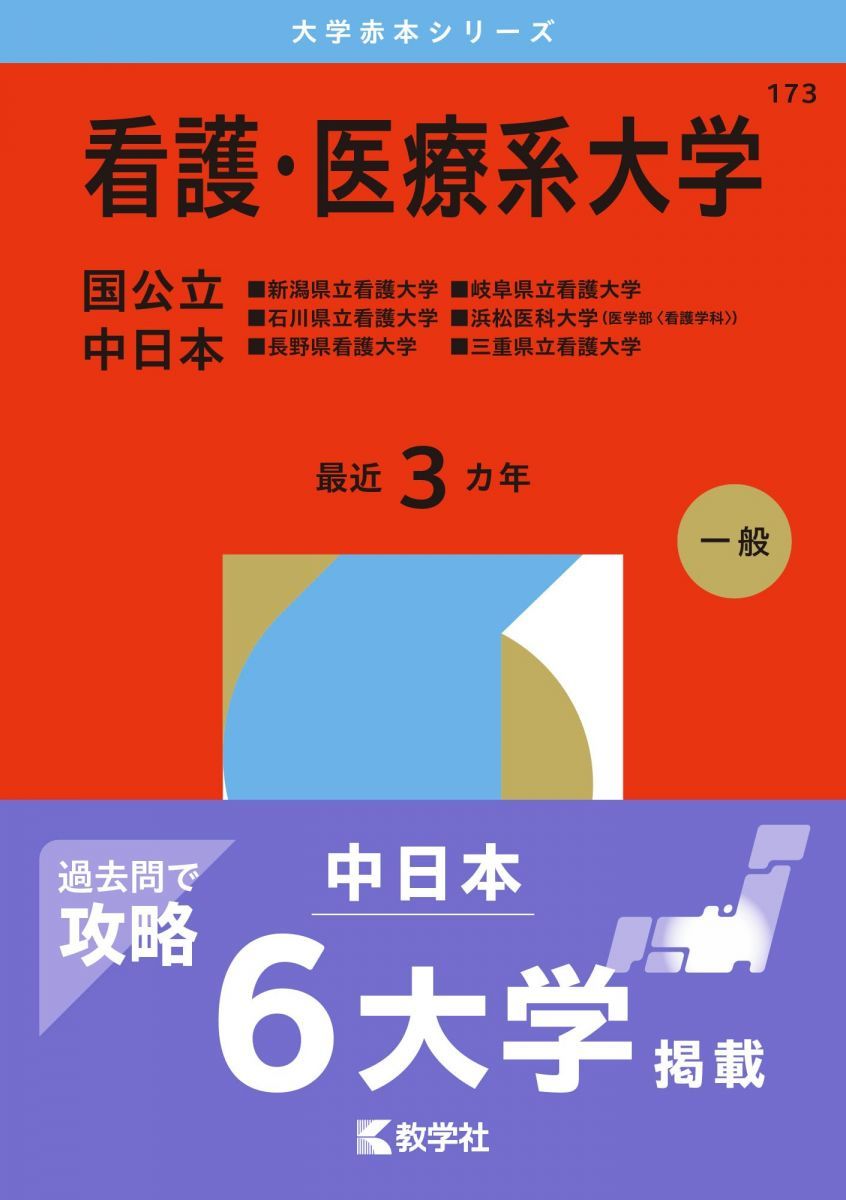 看護・医療系大学〈国公立 中日本〉 (2026年版大学赤本シリーズ) 赤本