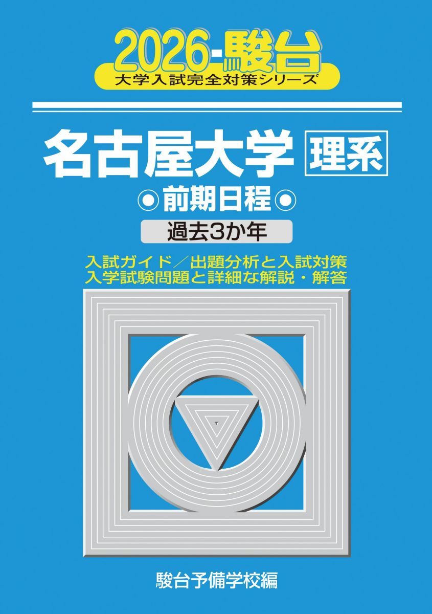 2026-名古屋大学 理系 前期 (駿台大学入試完全対策シリーズ) 青本