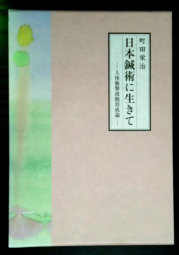 日本鍼術に生きて