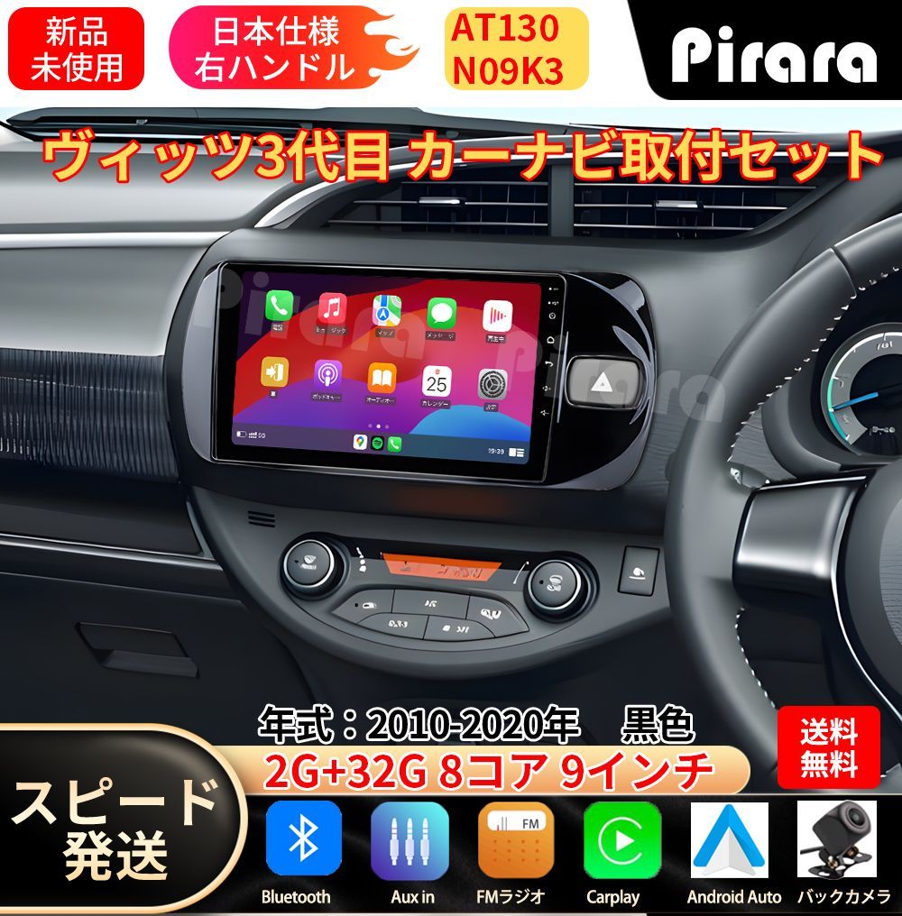 AT130 ヴィッツ 3代 アンドロイドカーナビ android 9インチ 8コア2+32G 黒色 専用取付キット付き Carplay ミラーリング bluetooth ラジオ バックカメラ